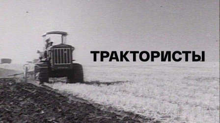 Трактор «Сталинец»