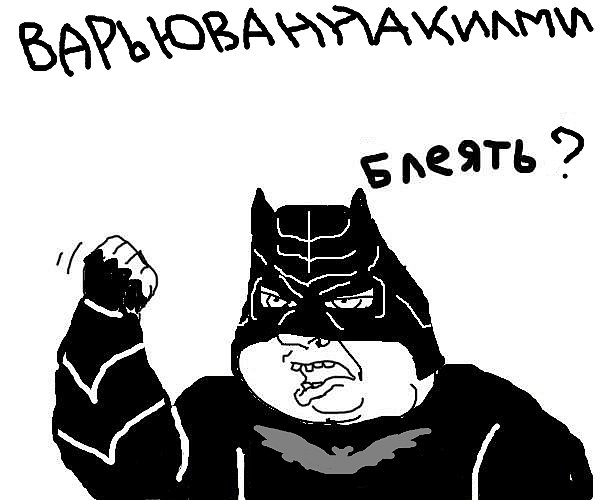 Будь мужиком !