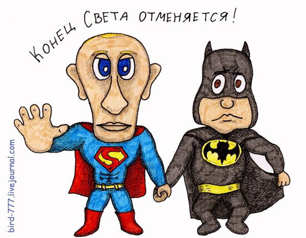 Если завтра конец света