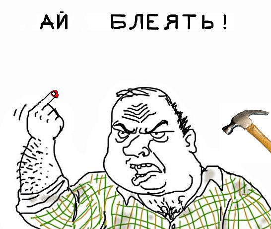 Будь мужиком, скажи что думаешь!