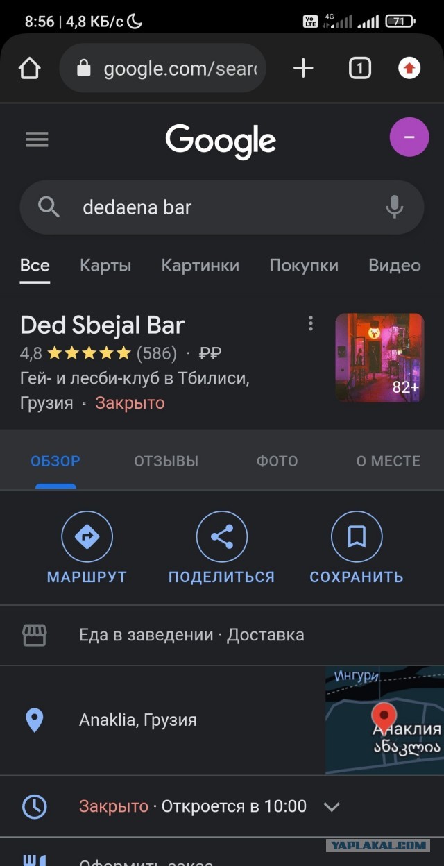 Россияне атакуют Dedaena Bar в Грузии из-за анкет на вход. Роняют рейтинг в Google, виня в русофобии