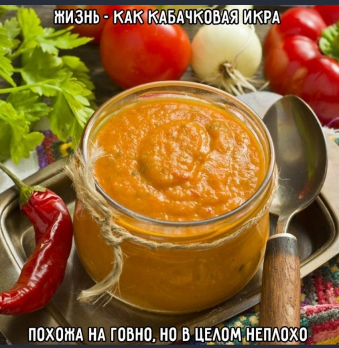 Мемы про кабачковую икру