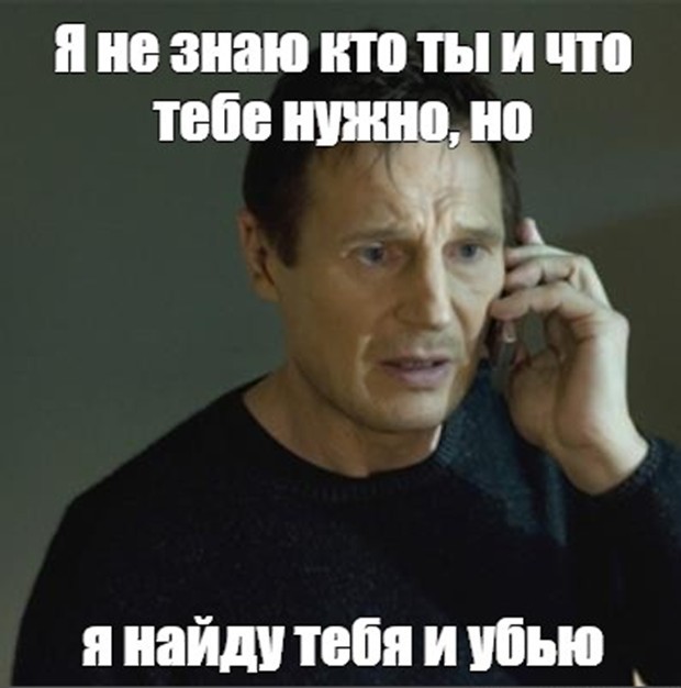 Я тебя нашел мем. Я найду тебя и убью
