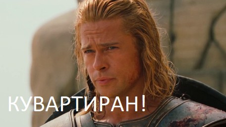 Свободен!