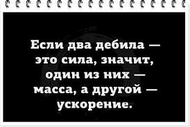 Давайте немного «физики шутят»?
