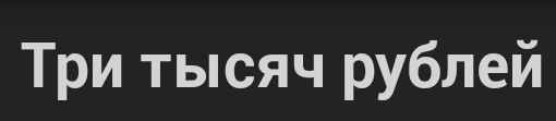 Три тысяч рублей ежемесячно за то, чтобы законно прыгать под  «Хоп-мусорок»