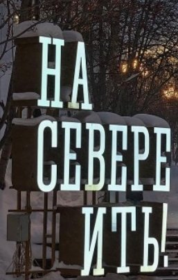 Разноцветный мир - опасен. Город Кировск
