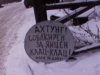 Стоять-бояться