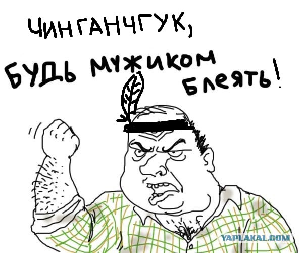 Чингачкук Жжот!
