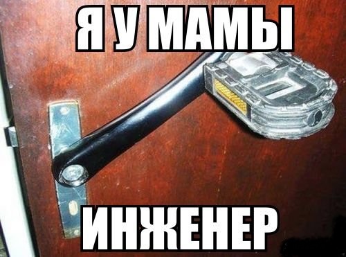Инженеры есть? А если найду?!