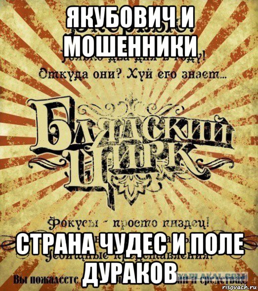 Якубович и обман народа