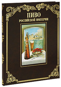 Продается Книга "Пиво Российской империи"