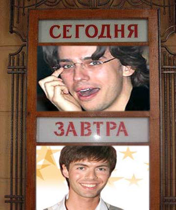 Фотожаба: Сегодня и Завтра