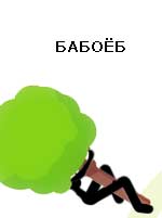 Фотожаба: Дерево и наркотики