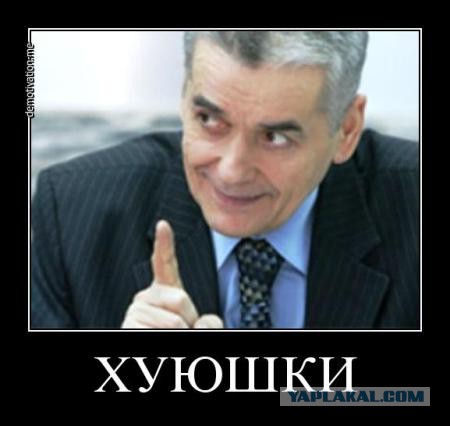 Онищенко покидает пост главы Роспотребнадзора