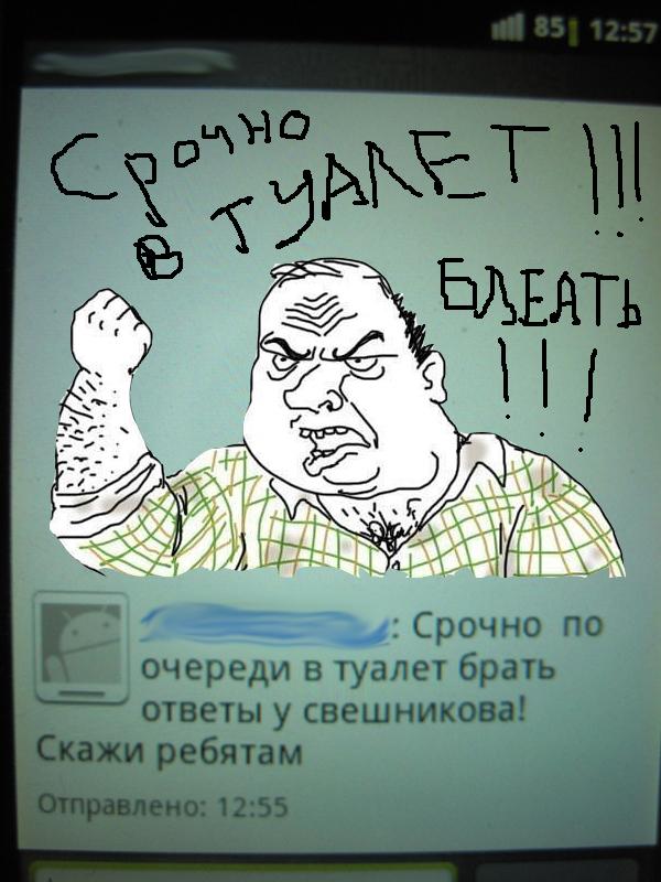 Срочно по очереди в ТУАЛЕТ!