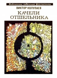 Это фантастика! Детская.Советская.