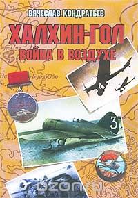 Сталинские соколы против самураев. Забытая неизвестная война. Часть 1.