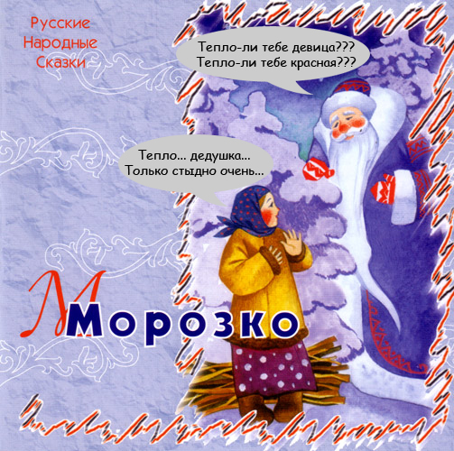 Персонажи сказок и мультфильмов!