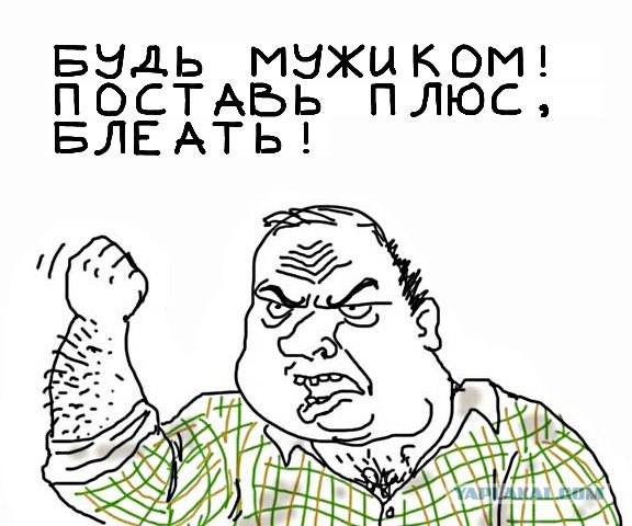 Будь мужиком, скажи что думаешь!