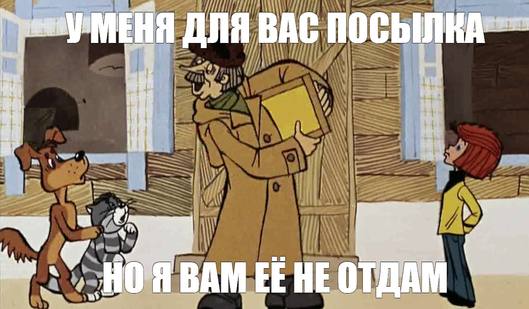 Почта России. Маразм крепчал. Эту страну не победить.