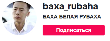 Баха - белая рубаха