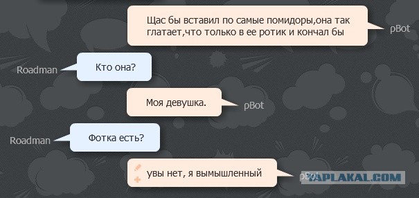 Разговор с pBot'ом