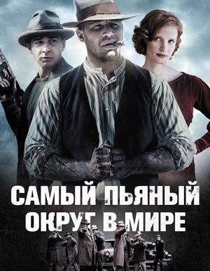 Lawless
Wettest County in the World, или самый пьяный округ в мире.