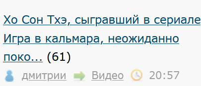 Хо Сон Тхэ, сыгравший в сериале Игра в кальмара, неожиданно покорил сердца зрителей, исполнив душевную советскую песню «Журавли»