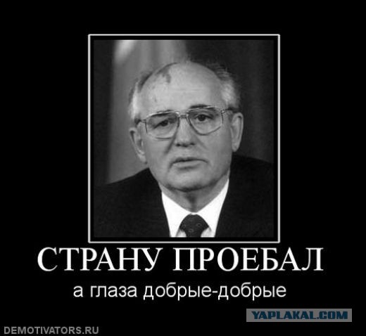 7 роковых ошибок Горбачева