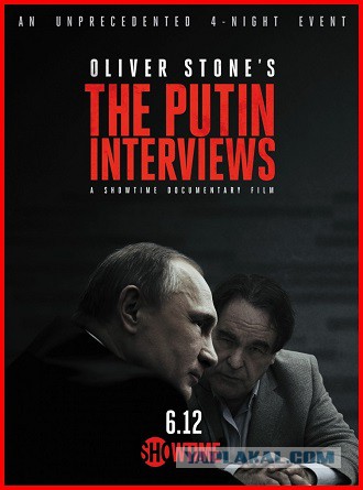 Стоун в шоке от реакции на фильм о Путине