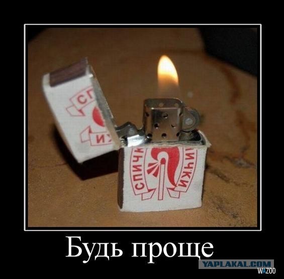 Надо быть проще