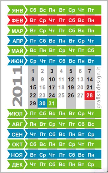 Короткий календарь на 2011-й год