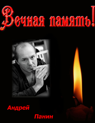 Андрей Панин умер
