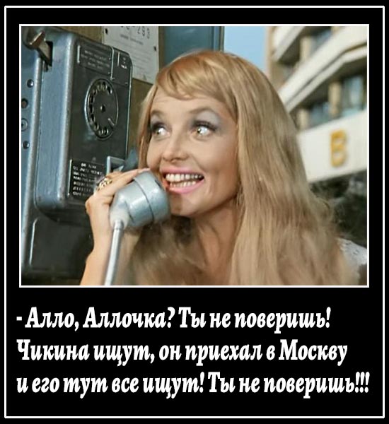 Чикина ловим.