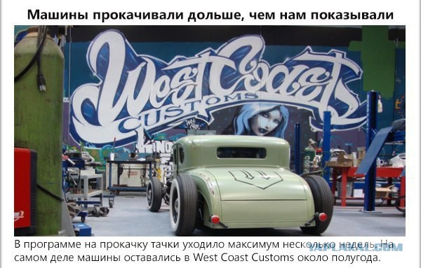 Правда о "Тачке на прокачку"