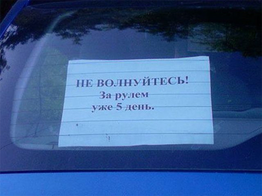 не волнуйтесь...