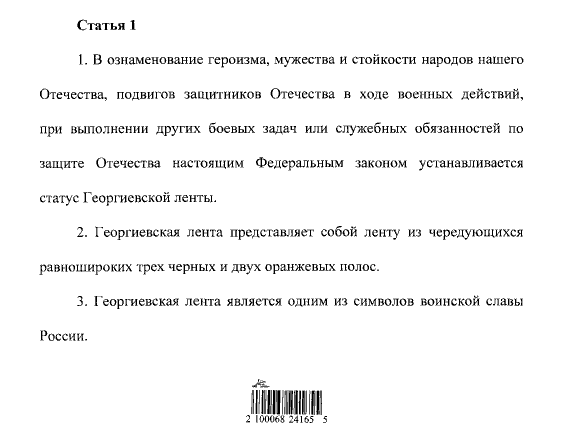 Путин подписал закон об уголовной ответственности за осквернение георгиевской ленты