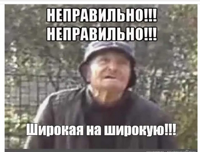 Вот так - правильно, а вот так - неправильно!