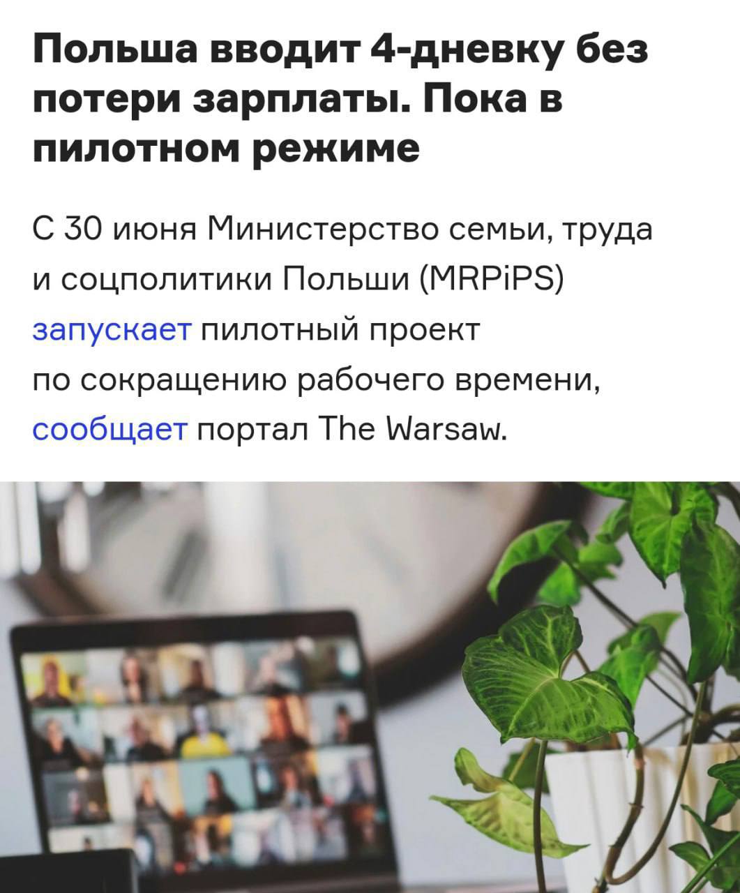 В Польше вводят четырёхдневку с сохранением зарплаты