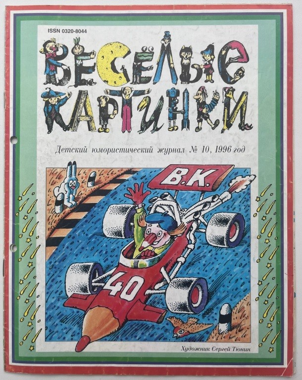 «ВЕСЁЛЫЕ КАРТИНКИ» — 70!