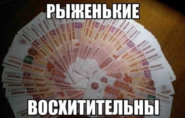 Всем рыжикам посвящается