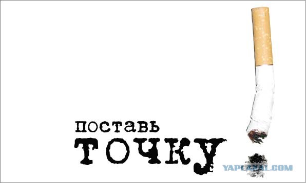 Бросить курить легко