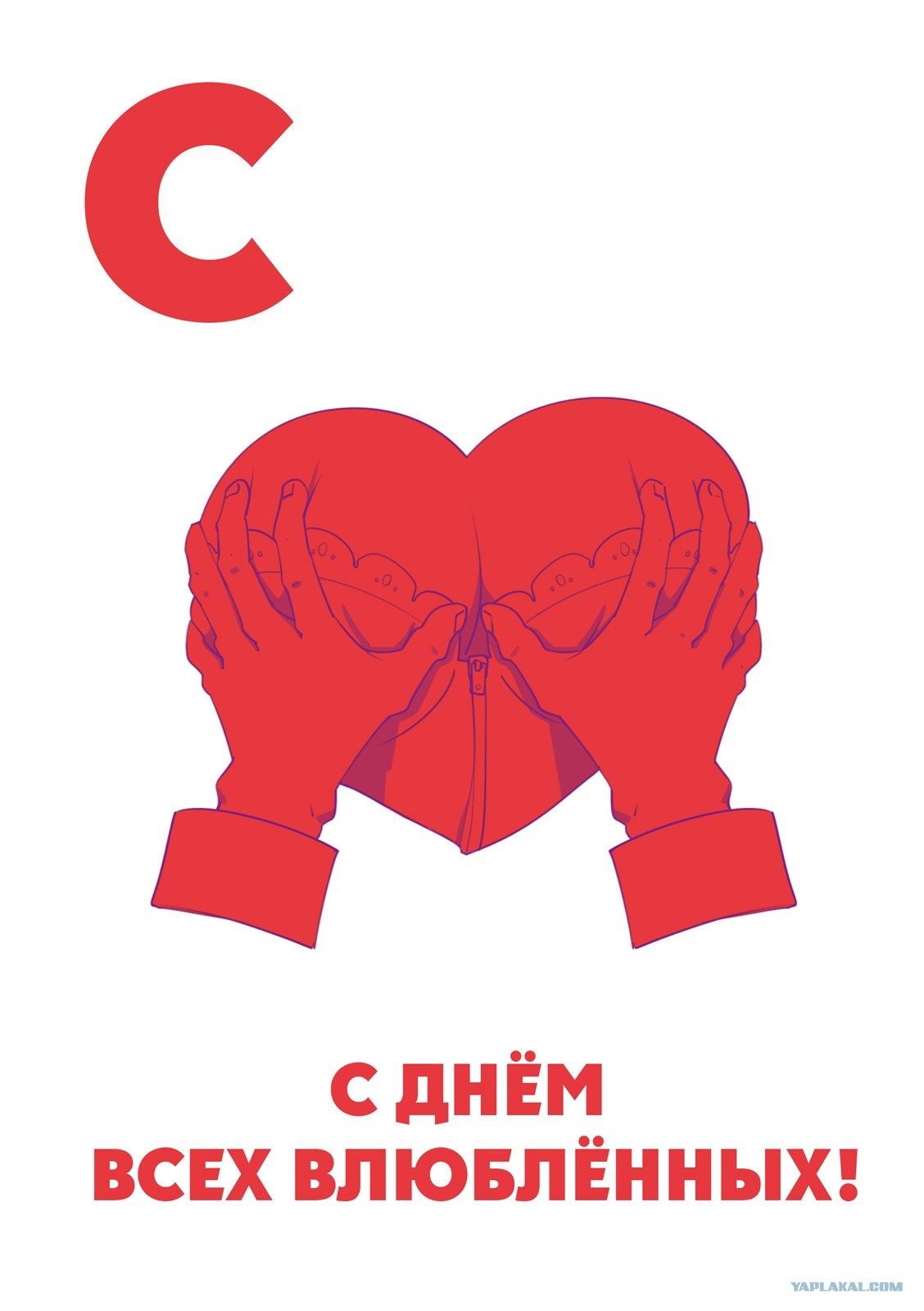 Пошлая валентинка