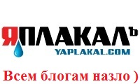 Конкурс на ЯПлакал