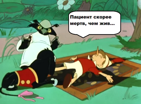Пациент скорее мертв чем жив!