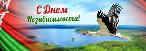 С днём независимости Беларуси!