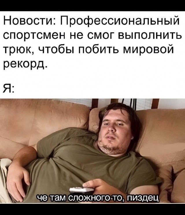 Никогда не сдавайся