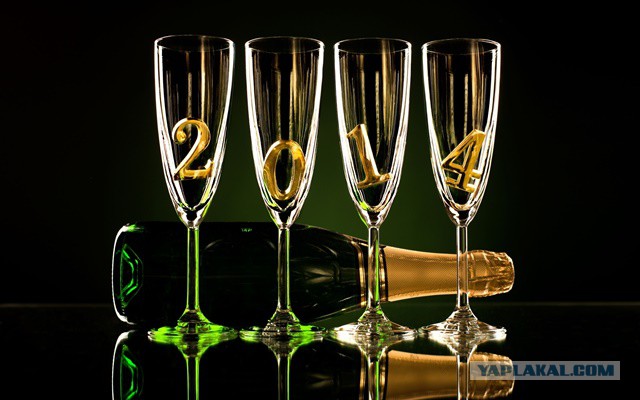 С Новым 2014 Годом, ЯПлакалъ!