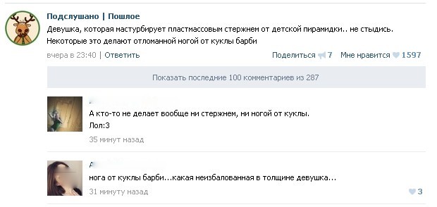 Подслушано. Пошлое